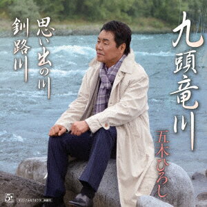 九頭竜川 (CD＋DVD)
