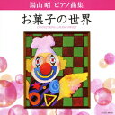 堀江真理子ユヤマアキラ ピアノキョクシュウ オカシノセカイ ホリエマリコ 発売日：2010年04月21日 予約締切日：2010年04月14日 YUYAMA AKIRA PIANO KYOKU SHUU CONFECTIONS A PIANO SWEET JAN：4988001299400 COCEー36128 日本コロムビア(株) 日本コロムビア(株) [Disc1] 『湯山昭 ピアノ曲集 お菓子の世界』／CD アーティスト：堀江真理子 曲目タイトル： &nbsp;1. ＜序曲＞ お菓子のベルト・コンベヤー [1:15] &nbsp;2. シュー・クリーム [2:01] &nbsp;3. バウムクーヘン [2:31] &nbsp;4. 柿の種 [0:57] &nbsp;5. ショートケーキ [1:52] &nbsp;6. ホット・ケーキ [1:13] &nbsp;7. ＜間奏曲1.＞ むしば [1:21] &nbsp;8. ウエハース (子守歌) [1:59] &nbsp;9. ドロップス [2:01] &nbsp;10. チョコ・バー [0:58] &nbsp;11. バースデー・ケーキ [2:02] &nbsp;12. クッキー [1:51] &nbsp;13. ＜間奏曲2.＞ どうしてふとるのかしら [1:05] &nbsp;14. ヌガー [1:24] &nbsp;15. ソフトクリーム [1:22] &nbsp;16. ボンボン [1:28] &nbsp;17. 鬼あられ [1:27] &nbsp;18. マロン・グラッセ [2:17] &nbsp;19. ＜間奏曲3.＞ くいしんぼう [0:57] &nbsp;20. 金平糖 [1:17] &nbsp;21. プリン [1:00] &nbsp;22. ポップ・コーン [2:12] &nbsp;23. チューインガム [1:55] &nbsp;24. 甘納豆 [2:57] &nbsp;25. ドーナッツ [1:57] &nbsp;26. ＜終曲＞ お菓子の行進曲 [7:04] CD キッズ・ファミリー 教材