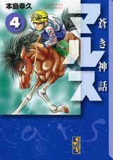 蒼き神話マルス（4）