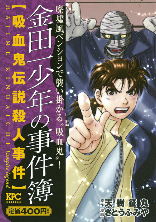 金田一少年の事件簿（吸血鬼伝説殺人事件）