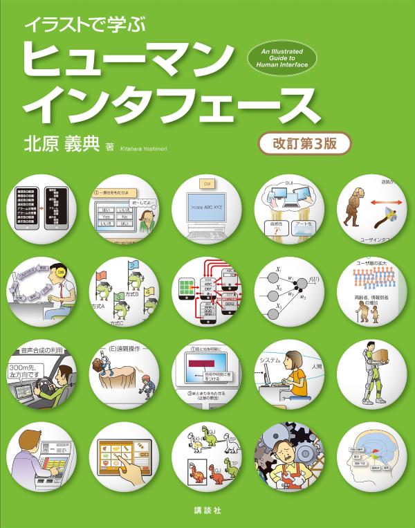イラストで学ぶ　ヒューマンインタフェース　改訂第3版 （KS情報科学専門書） [ 北原 義典 ] 2