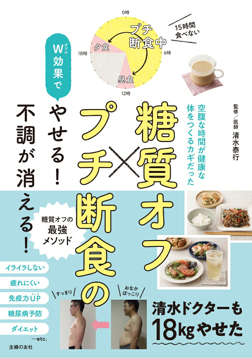 書誌名(全角120) 糖質オフ×プチ断食のW効果でやせる！不調が消える！