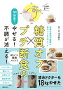 書誌名(全角120) 糖質オフ×プチ断食のW効果でやせる！不調が消える！ [ 清水泰行 ]