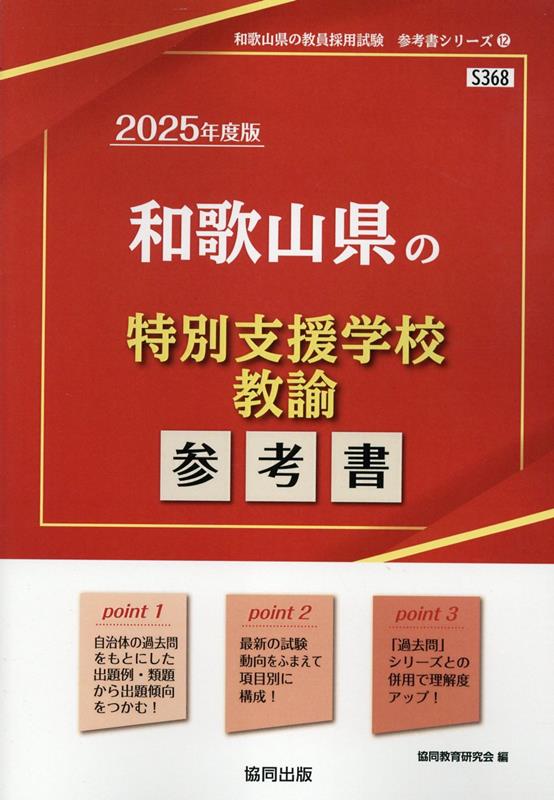 和歌山県の特別支援学校教諭参考書（2025年度版） ／協同教育研究会 （協同出版）