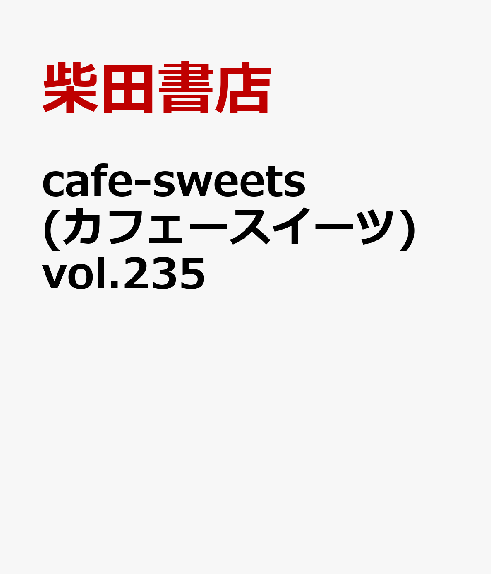 cafe-sweets(カフェースイーツ) vol.235