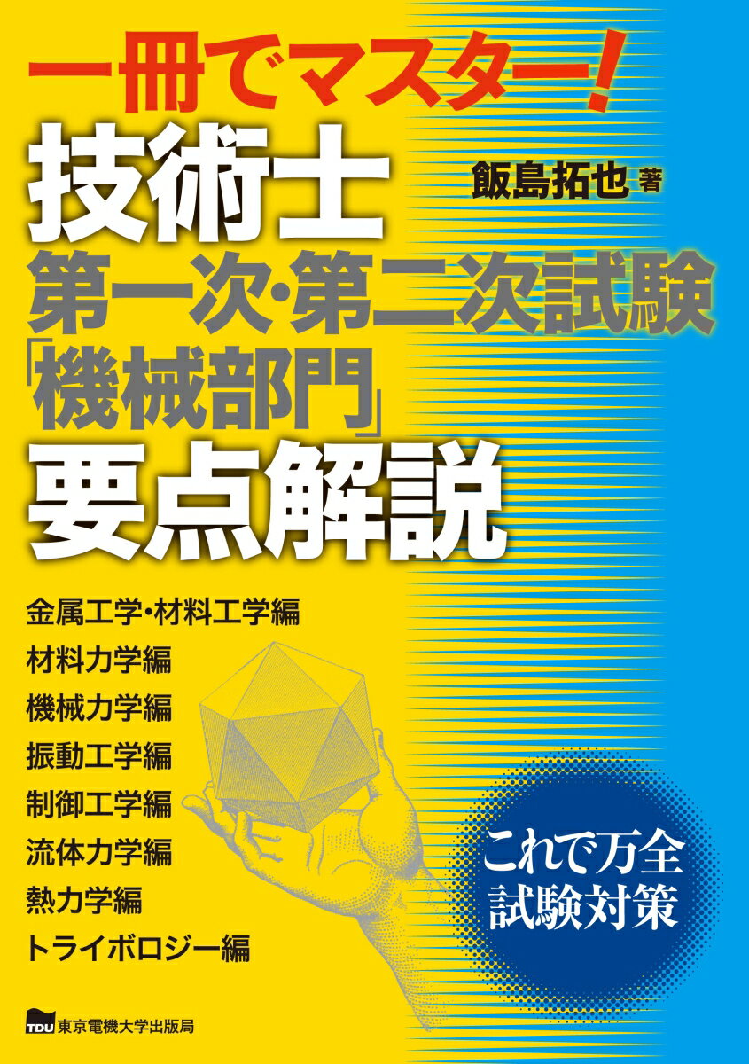 一冊でマスター！ 技術士第一次 第二次試験「機械部門」要点解説 飯島拓也