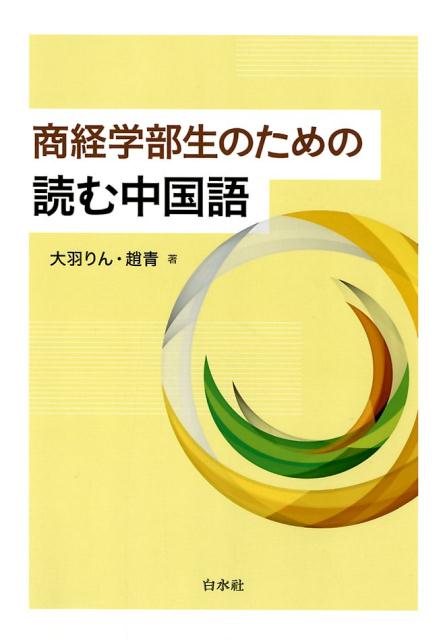 商経学部生のための読む中国語