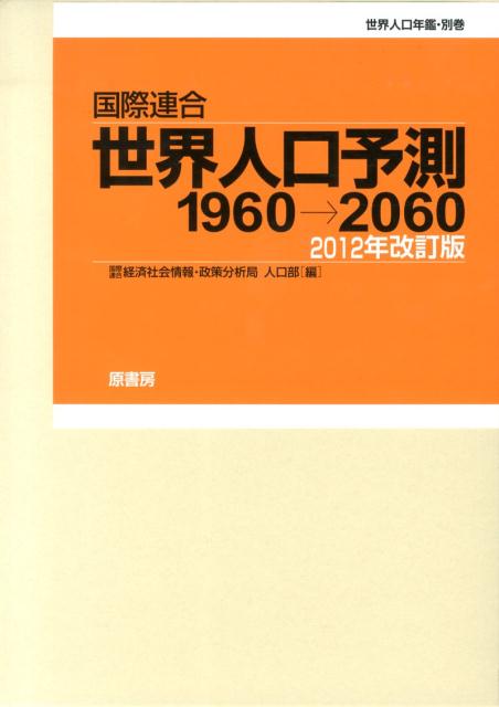 国際連合・世界人口予測2012年改訂版