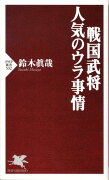 戦国武将・人気のウラ事情