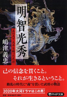 新装版 明智光秀 真の天下太平を願った武将の表紙