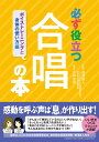 必ず役立つ 合唱の本 ボイストレーニングと身体の使い方編 北條 加奈