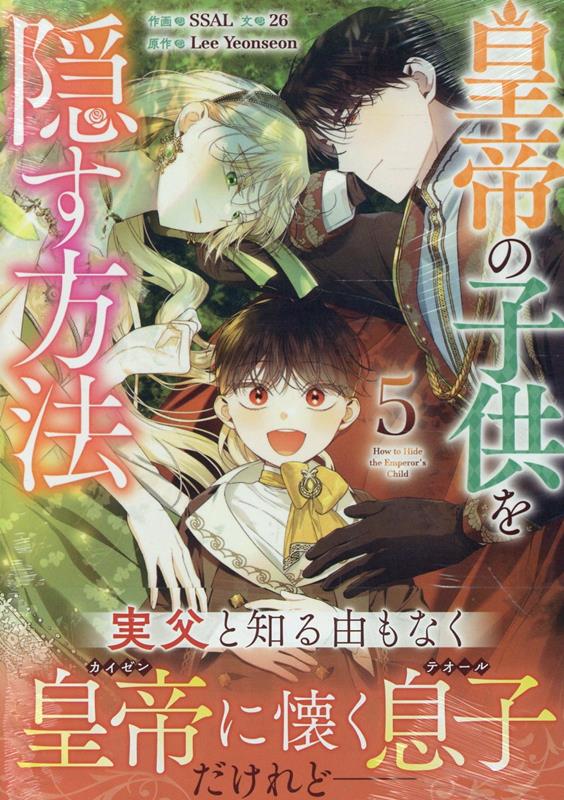 皇帝の子供を隠す方法（5）