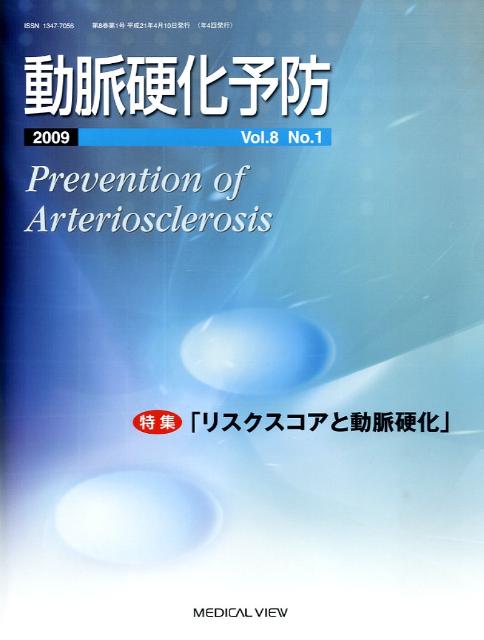 動脈硬化予防（8-1）