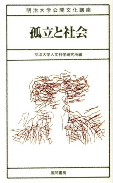 孤立と社会 （明治大学公開文化講座　31） [ 明治大学人文科学研究所 ]