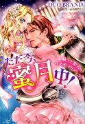 ただ今、蜜月中！騎士と姫君の年の差マリアージュ