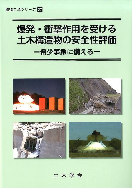 爆発・衝撃作用を受ける土木構造物の安全性評価 希少事象に備える （構造工学シリーズ） [ 土木学会 ]