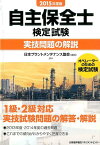 自主保全士検定試験実技問題の解説（2015年度版） オペレーターのための検定試験 [ 日本プラントメンテナンス協会 ]