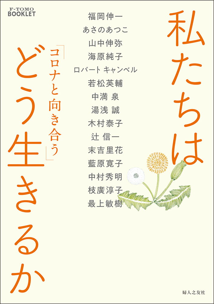 コロナと向き合う 私たちはどう生きるか