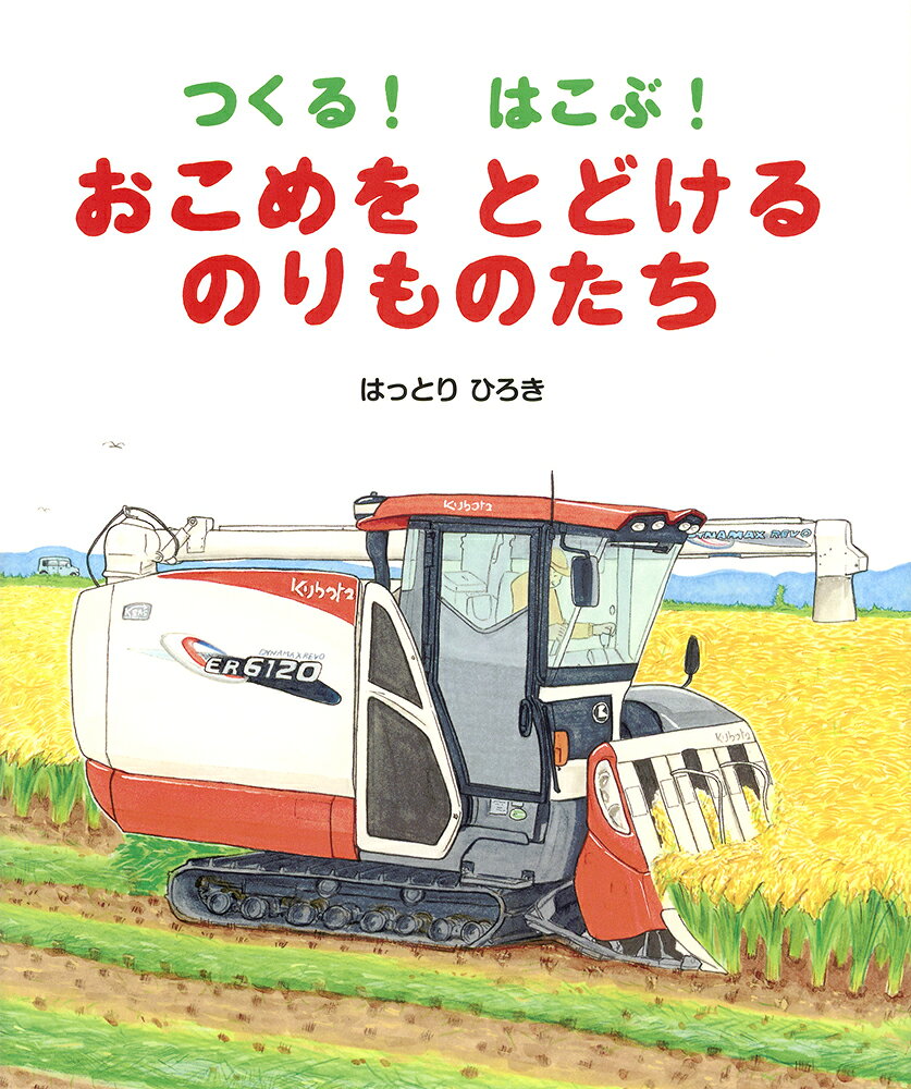 トラクターをはじめ、苗を植える田植機やそれを運ぶスライドキャリアトラック、稲を刈り取るコンバイン、ウイングトラックに米袋を積み込むフォークリフト……お米を作って、お米を運ぶ、さまざまな乗り物たちが登場します。子どもたちにとってお茶碗に盛られた「ごはん」は身近でも、農作業は遠い存在。日々食べているお米はどのようにして私たちのところまで届くのか、生産者と消費者をつなぐ乗り物たちを紹介する絵本です。
