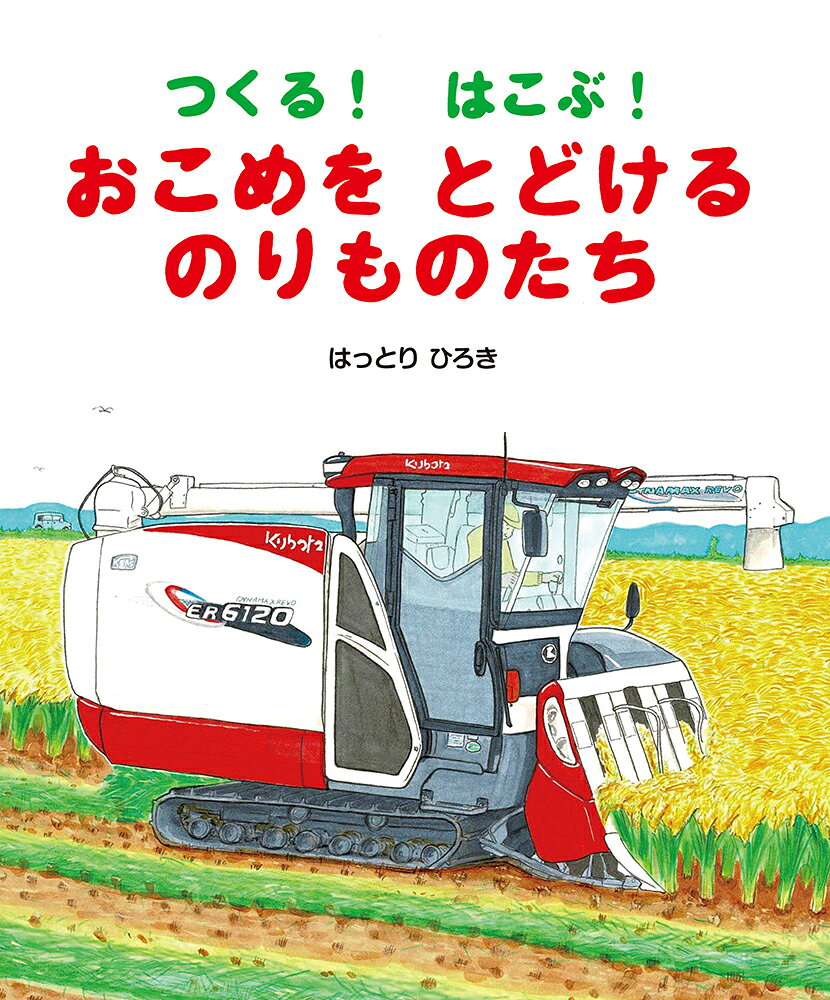 トラクターをはじめ、苗を植える田植機やそれを運ぶスライドキャリアトラック、稲を刈り取るコンバイン、ウイングトラックに米袋を積み込むフォークリフト……お米を作って、お米を運ぶ、さまざまな乗り物たちが登場します。子どもたちにとってお茶碗に盛られた「ごはん」は身近でも、農作業は遠い存在。日々食べているお米はどのようにして私たちのところまで届くのか、生産者と消費者をつなぐ乗り物たちを紹介する絵本です。