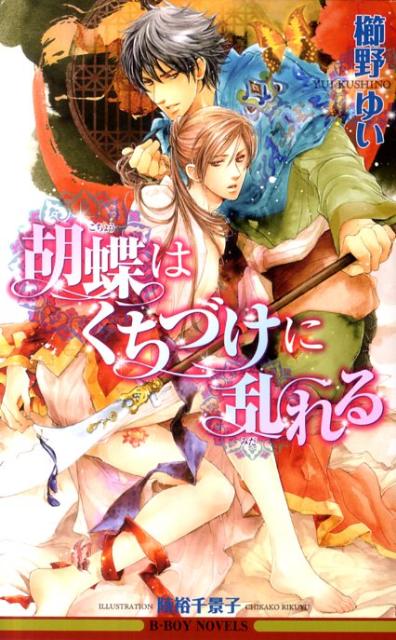 胡蝶はくちづけに乱れる