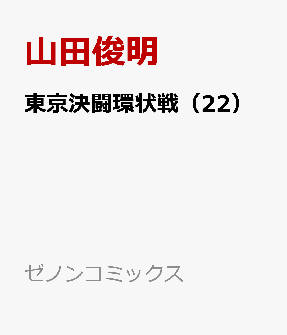 東京決闘環状戦 22巻
