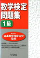 過去問題（１次・２次）各３回分収録。「数学検定」対策の要点と、別冊のくわしい解説付き。検定の実施要項と出題範囲表を掲載。