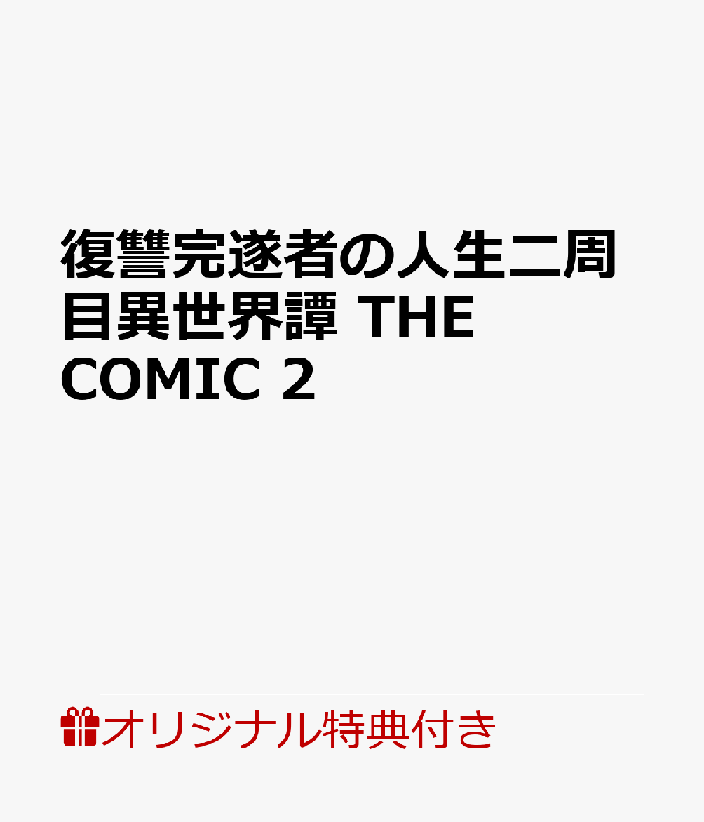【楽天ブックス限定特典】復讐完遂者の人生二周目異世界譚　THE　COMIC　2(限定メッセージペーパー)