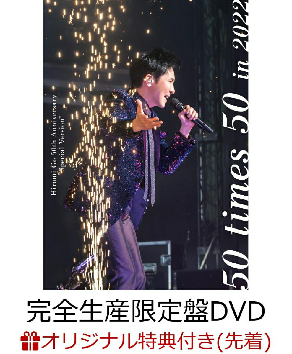 【楽天ブックス限定先着特典】Hiromi Go 50th Anniversary “Special Version” ~50 times 50~ in 2022(完全生産限定盤 2DVD+CD)(オリジナルアクリルキーホルダー(本人写真：Type.B))
