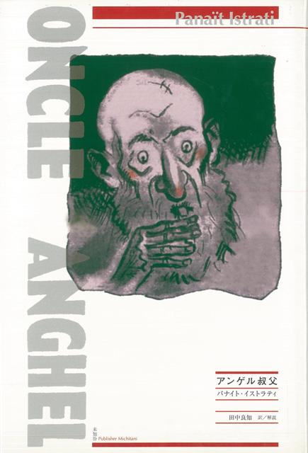 【バーゲン本】アンゲル叔父