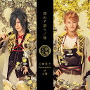 問わず語り / 焔 (プレス限定盤【戦闘ver.】A CD＋DVD) 刀剣男士 formation of 心覚