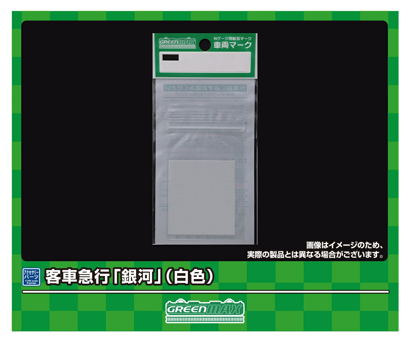 車両マーク 客車 急行「銀河」(白色) 【6394】 (鉄道模型 Nゲージ)