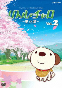 リトル・チャロ 〜東北編〜 Magical Journey : Little Charo in Tohoku Vol.2