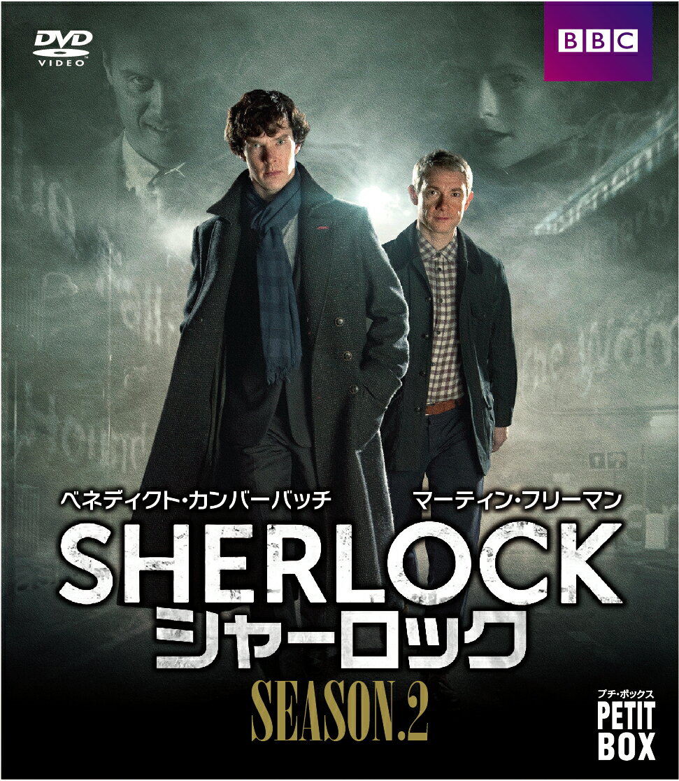 『SHERLOCK／シャーロック』 DVD プチ ボックス シーズン2 ベネディクト カンバーバッチ