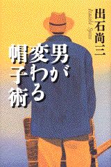 男が変わる帽子術