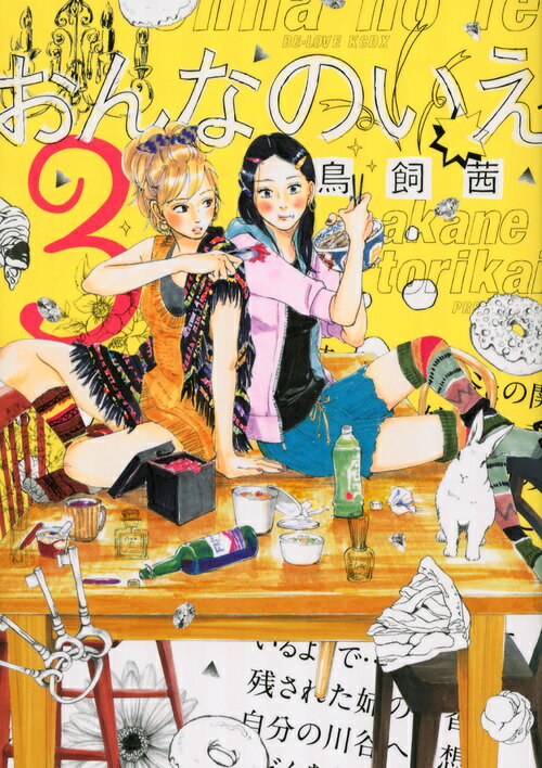 おんなのいえ 3巻