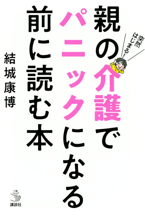 突然はじまる！　親の介護でパニックになる前に読む本 （介護ライブラリー） [ 結城 康博 ]