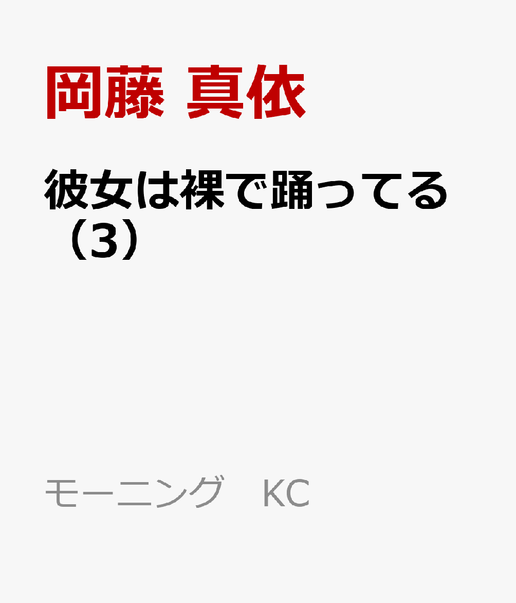 彼女は裸で踊ってる（3）