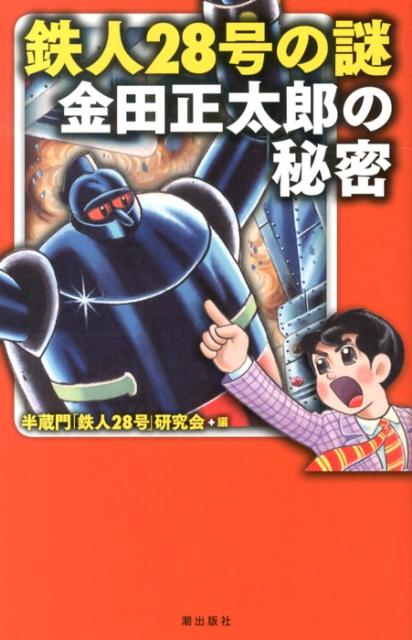鉄人28号の謎金田正太郎の秘密