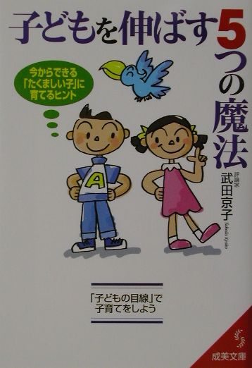 子どもを伸ばす5つの魔法