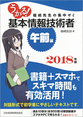 うかる！ 基本情報技術者　[午前編]　2018年版