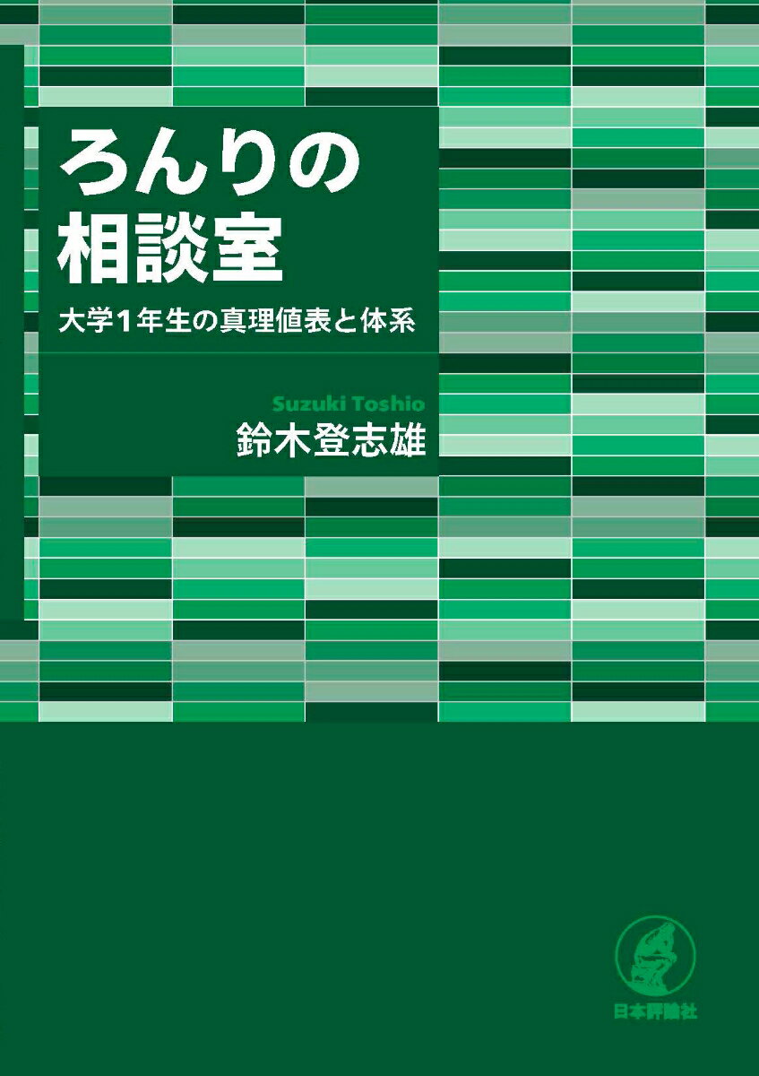 ろんりの相談室 大学 1 年生の真理値表と体系 [ 鈴木登志雄 ]