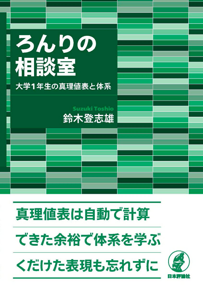 ろんりの相談室 大学 1 年生の真理値表と体系 [ 鈴木登志雄 ]
