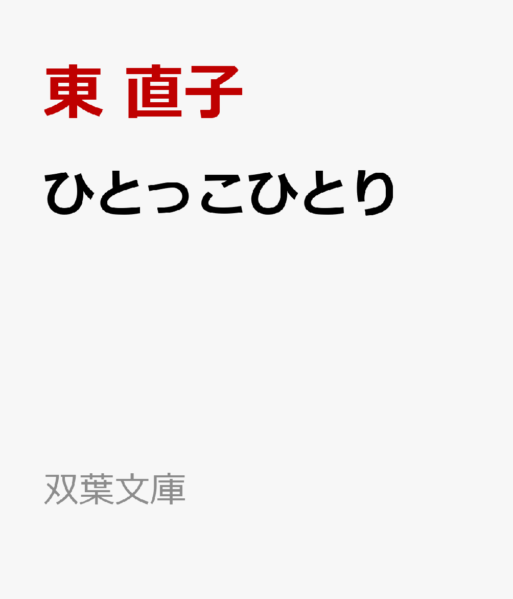 ひとっこひとり