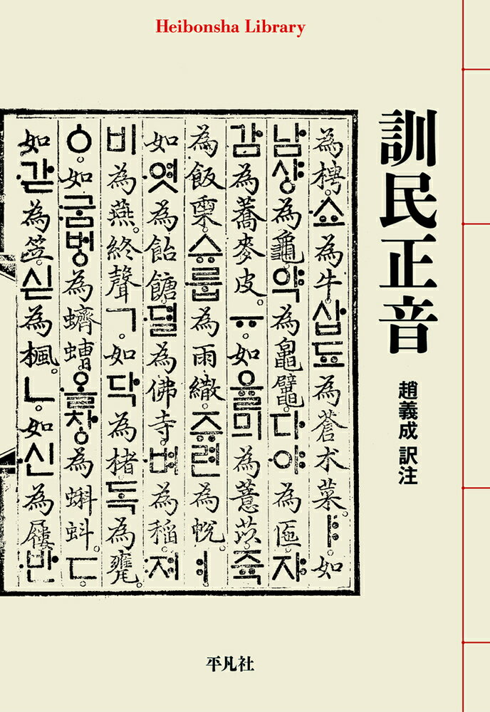 朝鮮第四代国王の世宗が創制したハングルは儒学の思想と音韻学を結びつけ、文字によって新たな世界を創造している。ハングル創制の宣言書である「訓民正音」、その詳細をまとめた「訓民正音解例」に加え、「崔万理等諺文反対上疏文」、漢字音をハングルで表す「東国正韻序」を収録。文字が誕生する瞬間をとらえた決定的な書。