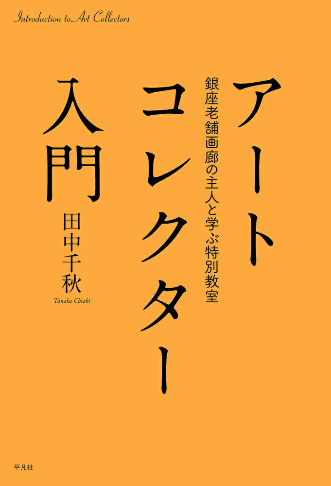 どこで見て、どこで買い、何を集めるのか？画廊主人と、彼が開くアート教室に集まる生徒たちによる対話形式の入門書。