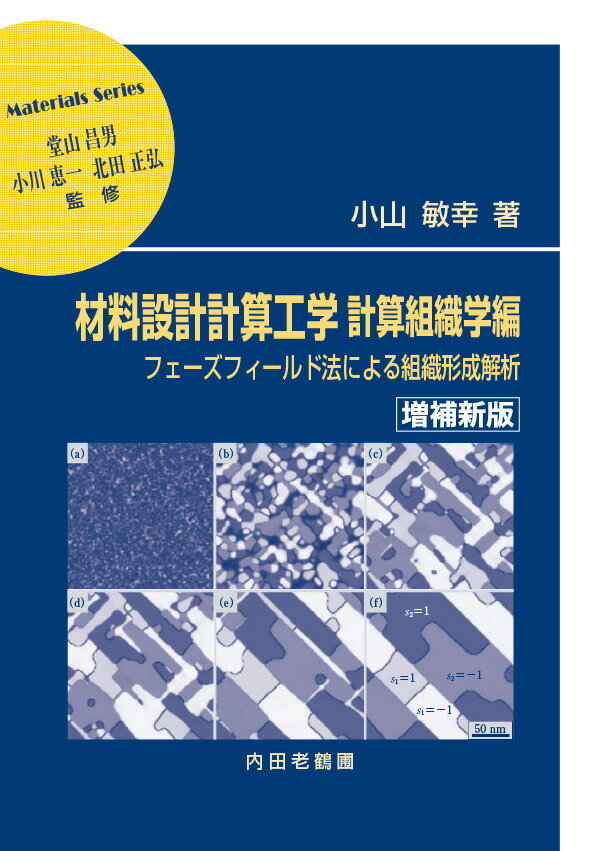 材料設計計算工学　計算組織学編　増補新版