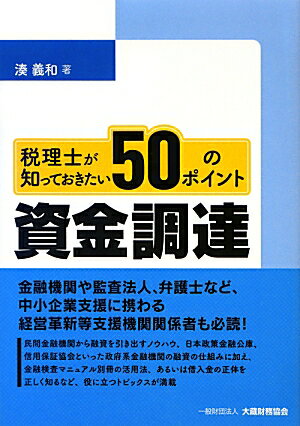 税理士が知っておきたい50のポイント資金調達