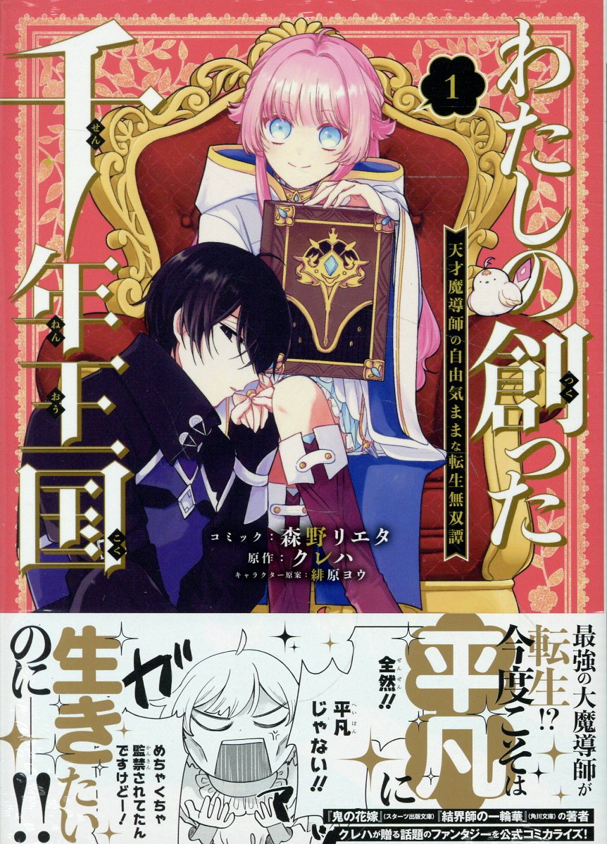 わたしの創った千年王国 天才魔導師の自由気ままな転生無双譚 1巻