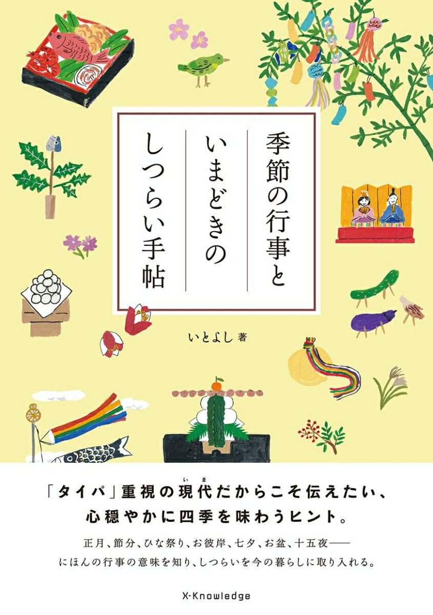 いとよし エクスナレッジキセツノギョウジトイマドキノシツライテチョウ イトヨシ 発行年月：2024年02月17日 予約締切日：2023年02月16日 ページ数：144p サイズ：単行本 ISBN：9784767829401 一月（睦月）（正月／人日の節供／鏡開き／小正月／寒の内）／二月（如月）（節分／立春）／三月（弥生）（ひな祭り／春のお彼岸）／四月（卯月）（花見／野遊び・磯遊び）／五月（皐月）（八十八夜／端午の節供）／六月（水無月）（入梅／夏至／夏越の祓）／七月（文月）（半夏生／七夕／お中元／土用）／八月（葉月）（お盆）／九月（長月）（重陽の節供／十五夜／秋のお彼岸）／十月（神無月）（十三夜）／十一月（霜月）（亥の子・十日夜／七五三／酉の市／新嘗祭）／十二月（師走）（お歳暮／正月事始め／冬至／クリスマス／しめかざり／大晦日） 「タイパ」重視の現代だからこそ伝えたい、心穏やかに四季を味わうヒント。正月、節分、ひな祭り、お彼岸、七夕、お盆、十五夜ーにほんの行事の意味を知り、しつらいを今の暮らしに取り入れる。 本 人文・思想・社会 民俗 風俗・習慣 人文・思想・社会 民俗 年中行事 美容・暮らし・健康・料理 その他